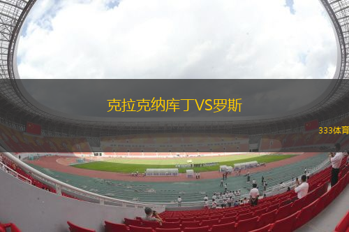 克拉克纳库丁VS罗斯